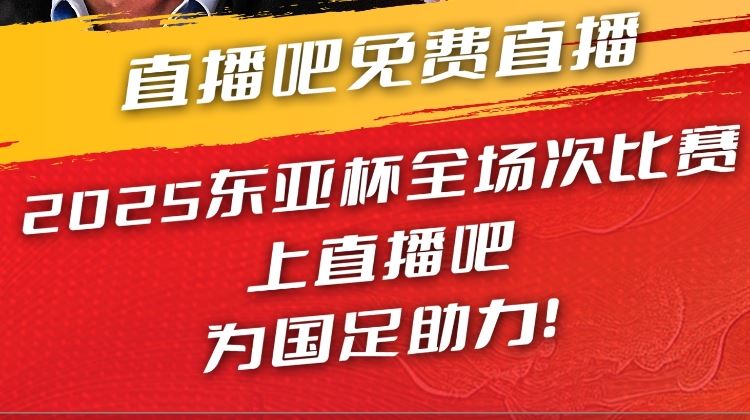 官宣📣获东亚杯版权 全场次免费视频直播 看国足上